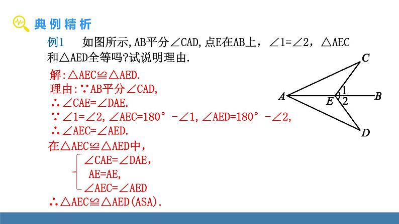 北师大版（2024）七年级数学（下）课件 4.3探索三角形全等的条件 第2课时 利用“ASA”“AAS”判定两个三角形全等第7页