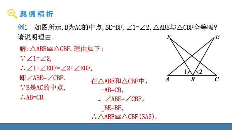 北师大版（2024）七年级数学（下）课件 4.3探索三角形全等的条件 第3课时 利用“SAS”判定两个三角形全等第8页