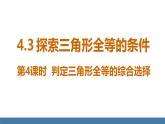 北師大版（2024）七年級(jí)數(shù)學(xué)（下）課件 4.3探索三角形全等的條件 第4課時(shí) 判定三角形全等的綜合選擇
