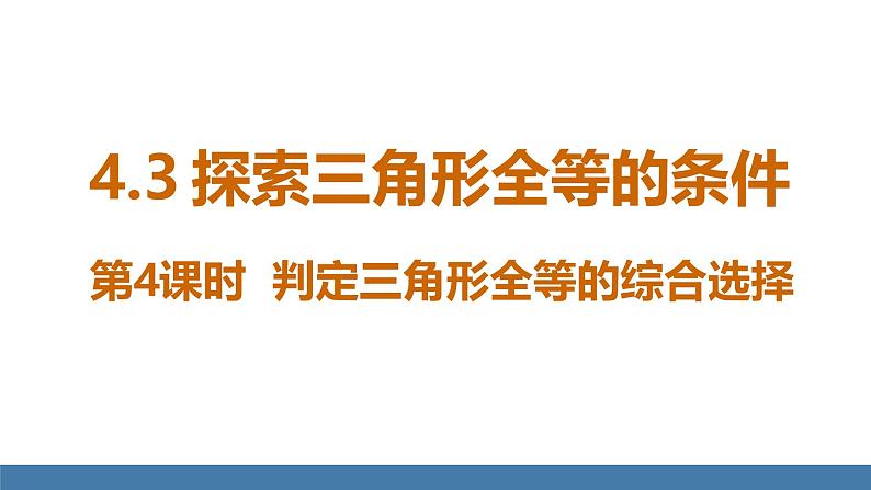 北师大版（2024）七年级数学（下）课件 4.3探索三角形全等的条件 第4课时 判定三角形全等的综合选择第1页