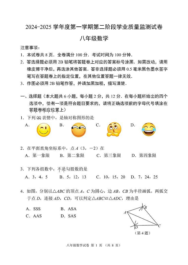 江苏省南京市秦淮区2024-2025学年八年级上学期期末考试数学题第1页