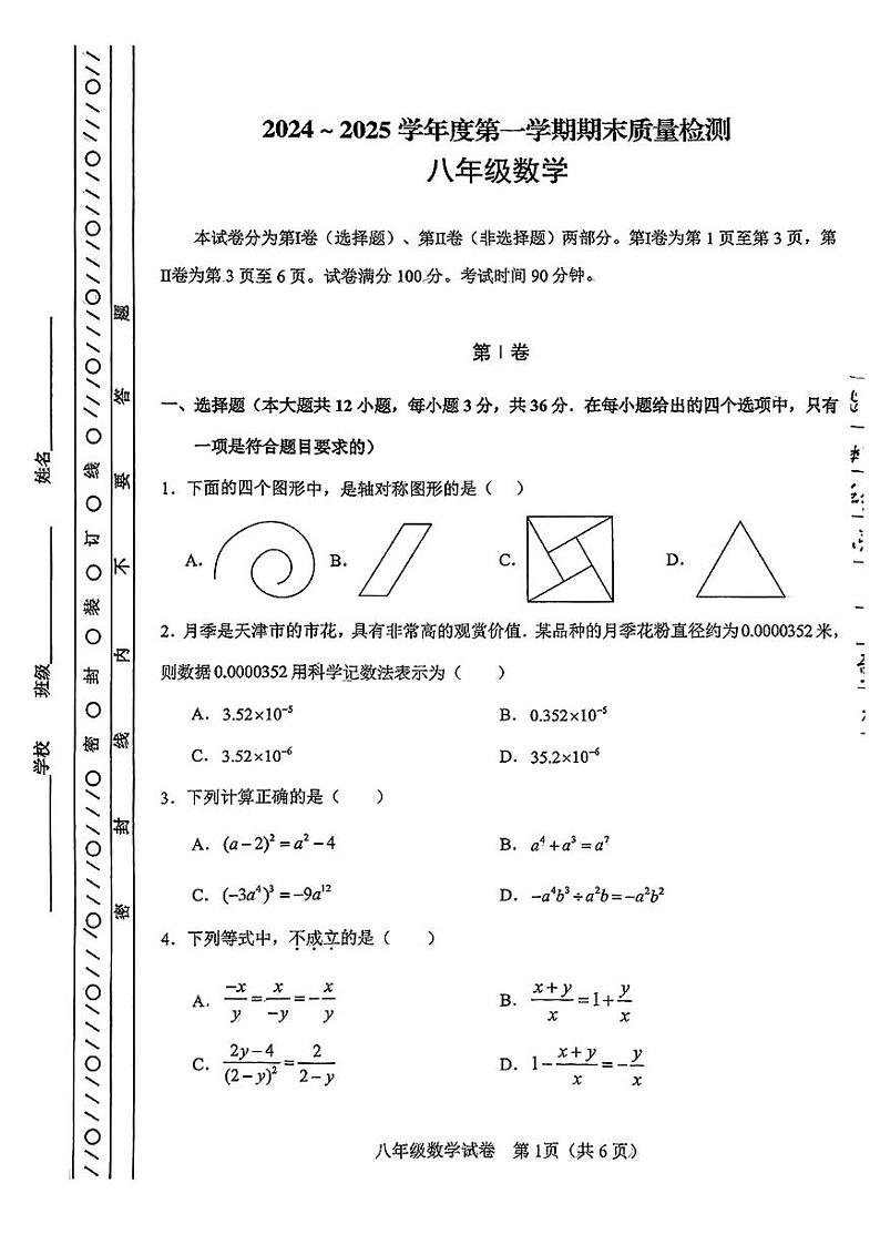 天津市河东区2024-2025学年八年级上学期期末考试 数学试题（原卷版）第1页