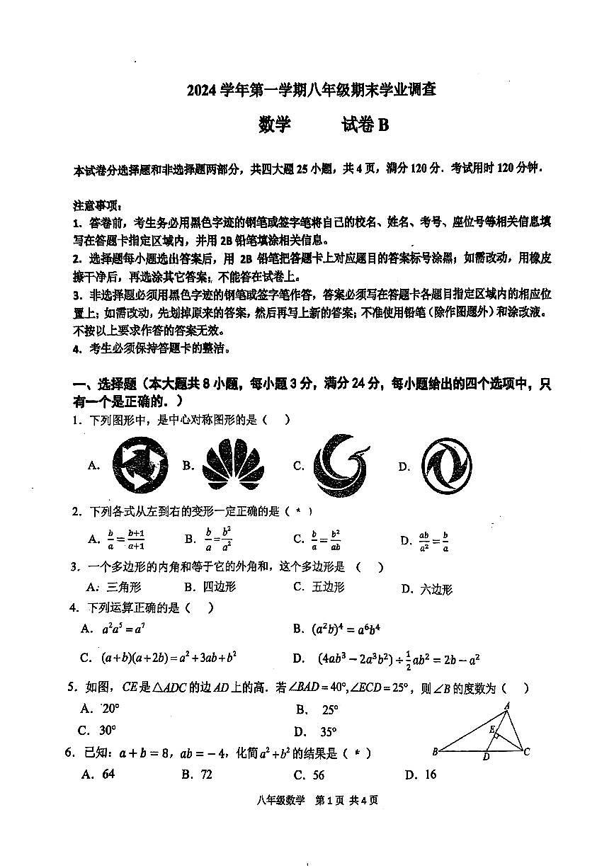 广州华南师大附中2024~2025学年上学期八年级数学期末考试试卷第1页