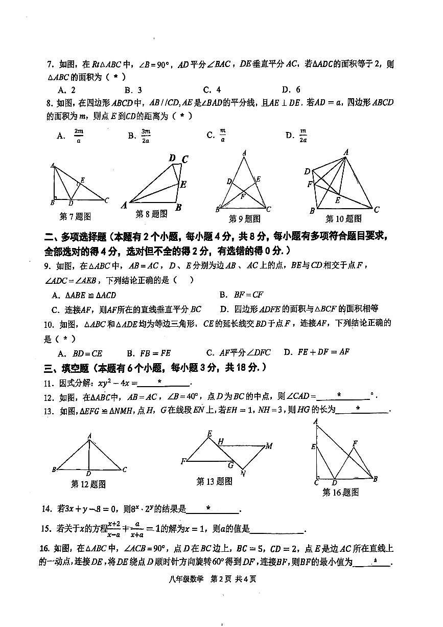 广州华南师大附中2024~2025学年上学期八年级数学期末考试试卷第2页