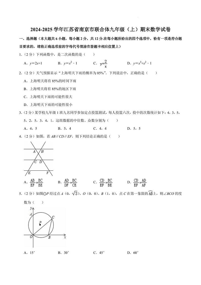 江苏省南京联合体2024-2025学年上学期九年级数学期末试题+答案第1页