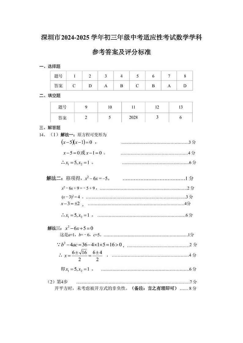 2024-2025年广东省深圳市初三适应性考试   数学期末考试试卷（参考答案）第1页