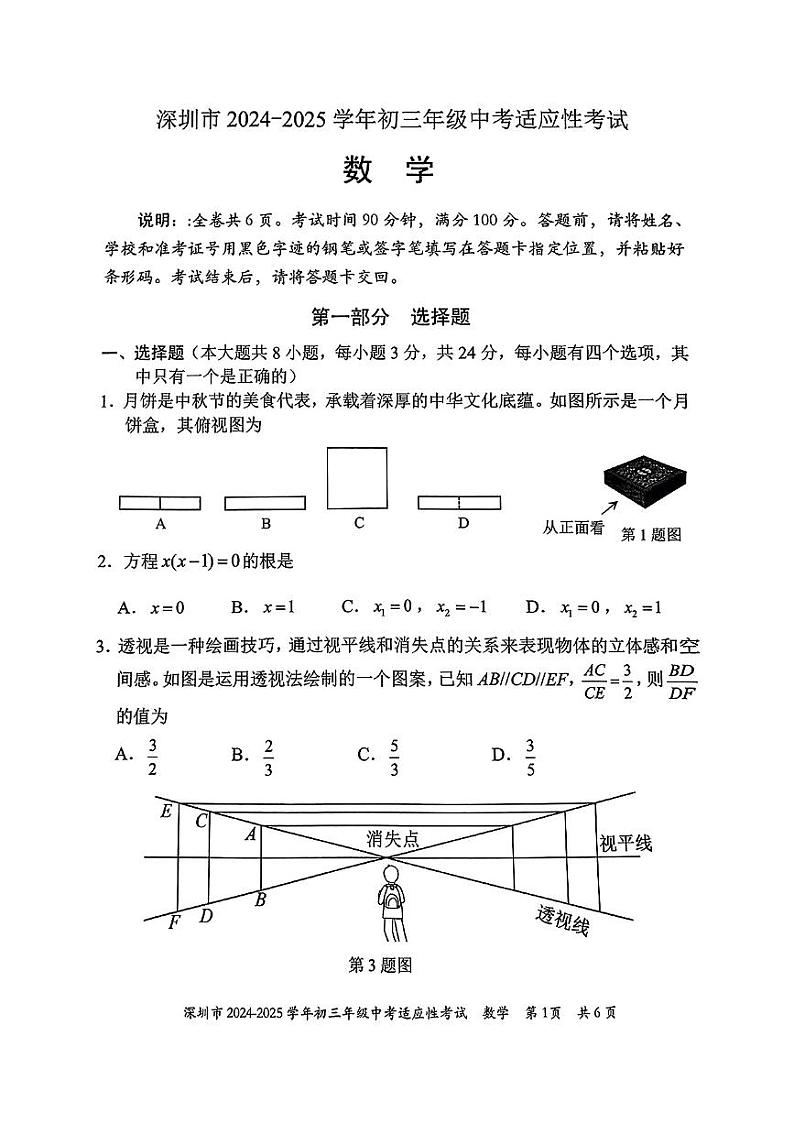 2024-2025年广东省深圳市初三适应性考试   数学期末考试试卷（原卷）第1页