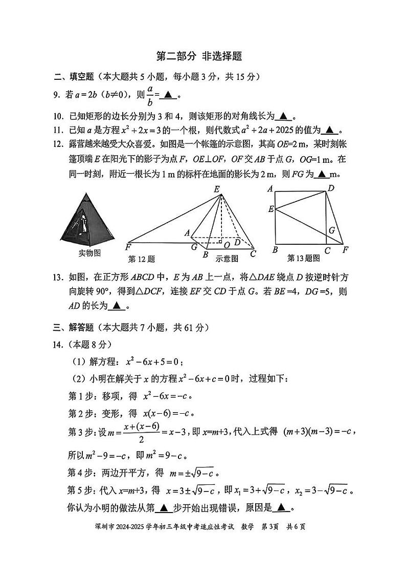 2024-2025年广东省深圳市初三适应性考试   数学期末考试试卷（原卷）第3页