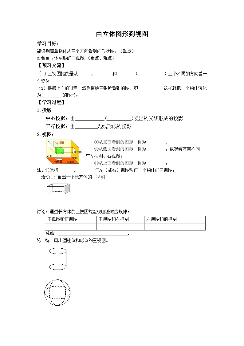 4.2.1由立体图形到视图学案2024华东师大版数学七年级上册第1页
