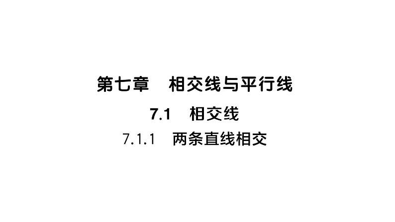 初中数学新人教版七年级下册7.1.1 两条直线相交作业课件2025春第1页