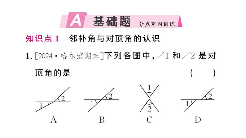 初中数学新人教版七年级下册7.1.1 两条直线相交作业课件2025春第2页