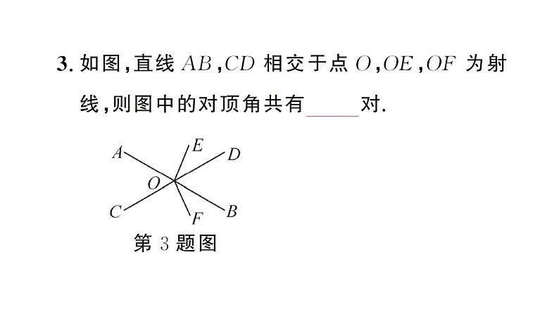 初中数学新人教版七年级下册7.1.1 两条直线相交作业课件2025春第4页