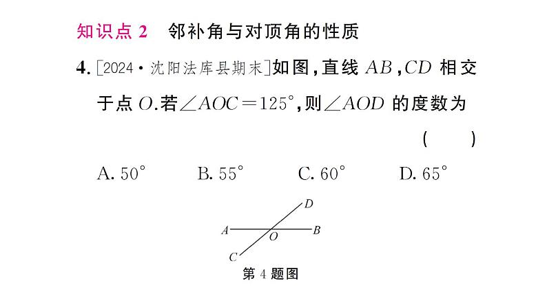 初中数学新人教版七年级下册7.1.1 两条直线相交作业课件2025春第5页