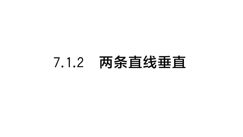 初中数学新人教版七年级下册7.1.2 两条直线垂直 作业课件2025春第1页