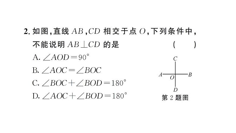 初中数学新人教版七年级下册7.1.2 两条直线垂直 作业课件2025春第3页