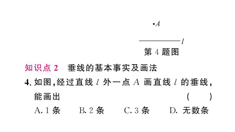 初中数学新人教版七年级下册7.1.2 两条直线垂直 作业课件2025春第5页