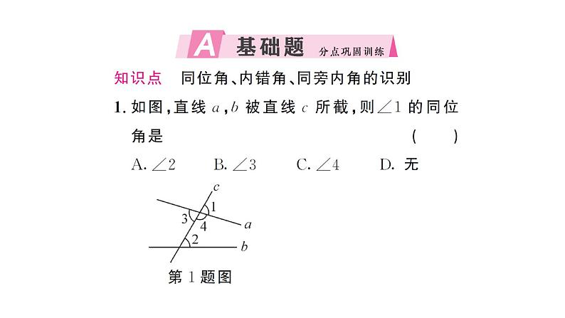 初中数学新人教版七年级下册 7.1.3 两条直线被第三条直线所截 作业课件2025春第2页