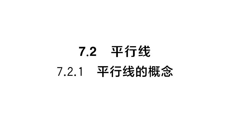 初中数学新人教版七年级下册7.2.1 平行线的概念 作业课件2025春第1页