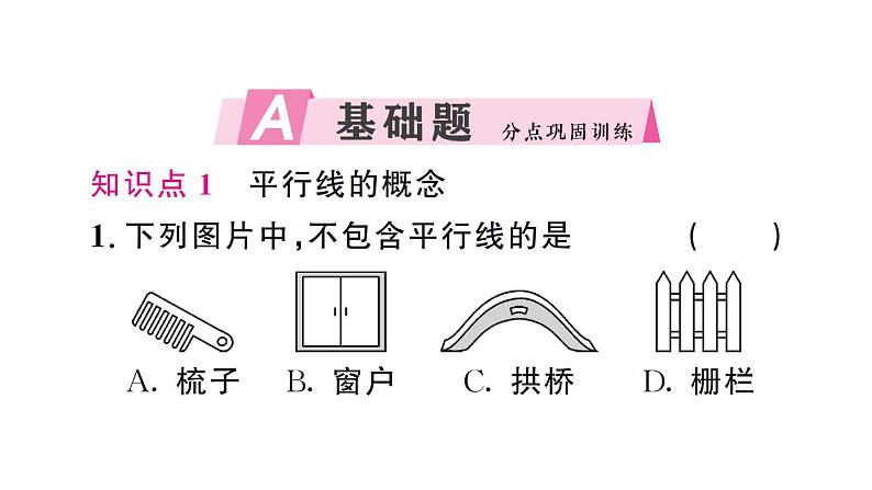 初中数学新人教版七年级下册7.2.1 平行线的概念 作业课件2025春第2页