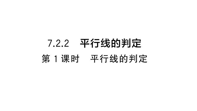 初中数学新人教版七年级下册7.2.2第1课时 平行线的判定 作业课件2025春第1页