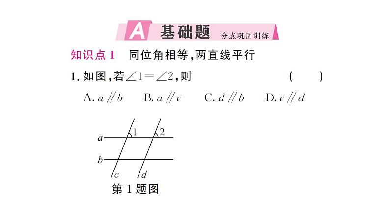 初中数学新人教版七年级下册7.2.2第1课时 平行线的判定 作业课件2025春第2页