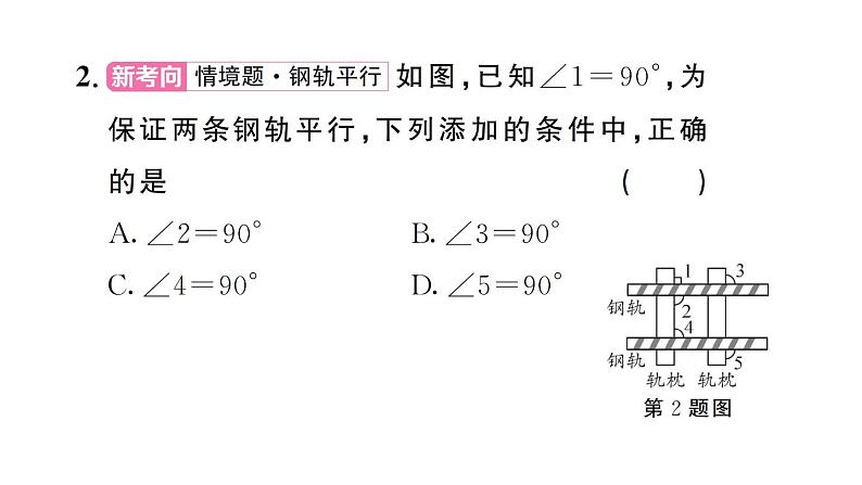 初中数学新人教版七年级下册7.2.2第1课时 平行线的判定 作业课件2025春第3页