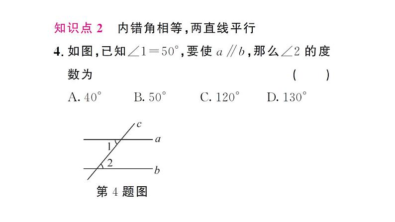 初中数学新人教版七年级下册7.2.2第1课时 平行线的判定 作业课件2025春第6页