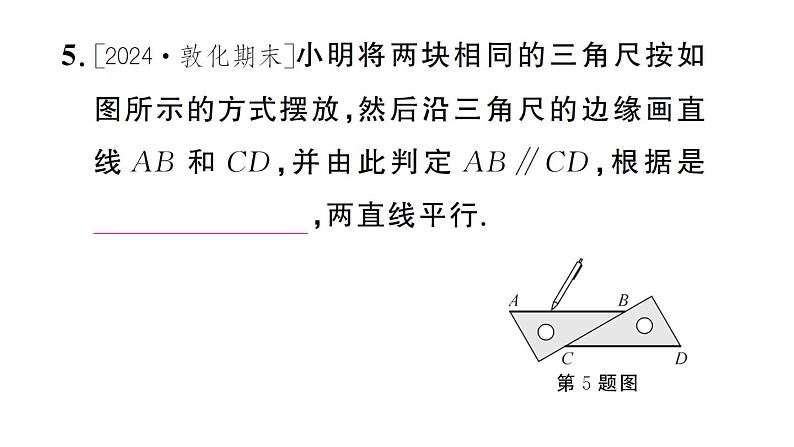 初中数学新人教版七年级下册7.2.2第1课时 平行线的判定 作业课件2025春第7页