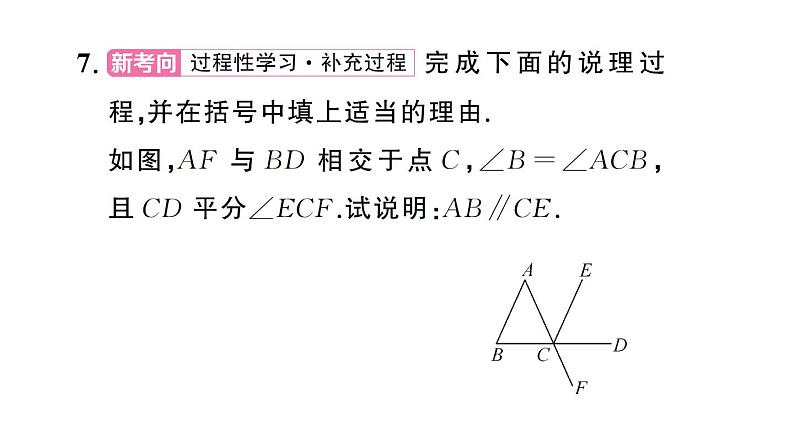 初中数学新人教版七年级下册7.2.2第2课时 平行线的判定的综合运用 作业课件2025春第8页