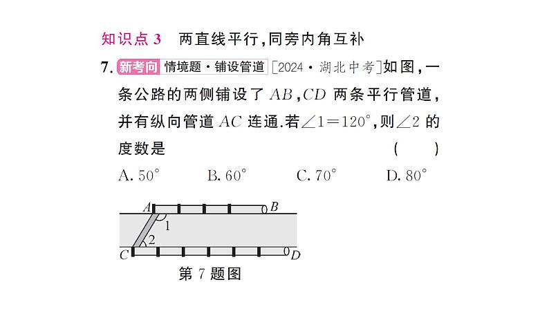 初中数学新人教版七年级下册7.2.3第1课时 平行线的性质 作业课件2025春第8页