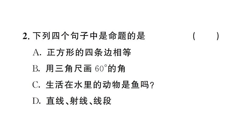 初中数学新人教版七年级下册7.3 定义、命题、定理 作业课件2025春第3页