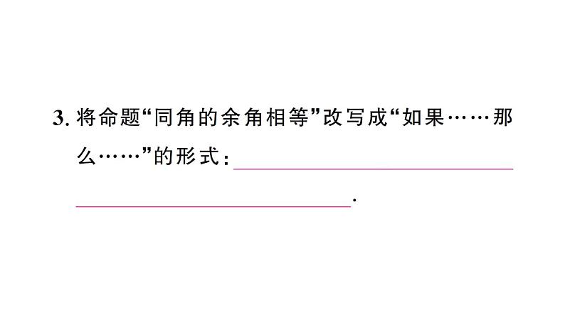 初中数学新人教版七年级下册7.3 定义、命题、定理 作业课件2025春第4页