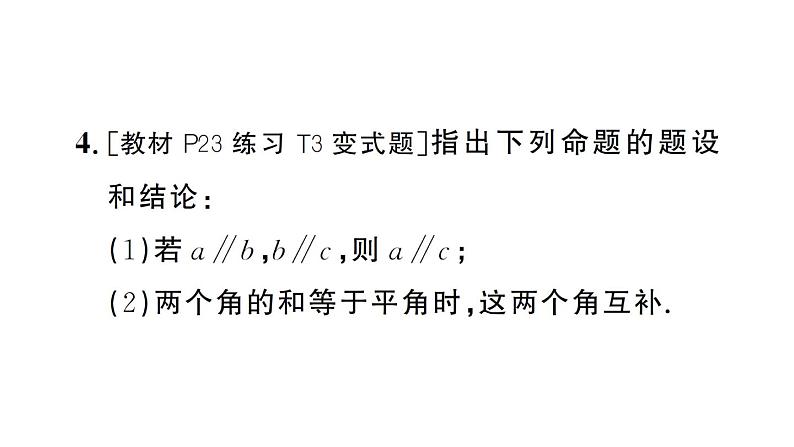 初中数学新人教版七年级下册7.3 定义、命题、定理 作业课件2025春第5页