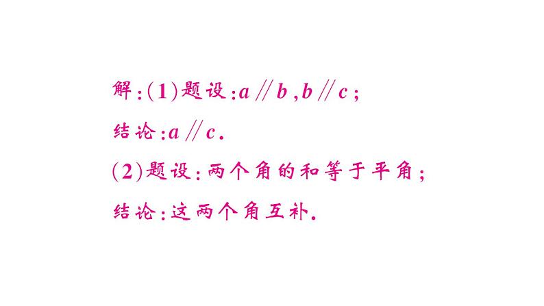 初中数学新人教版七年级下册7.3 定义、命题、定理 作业课件2025春第6页