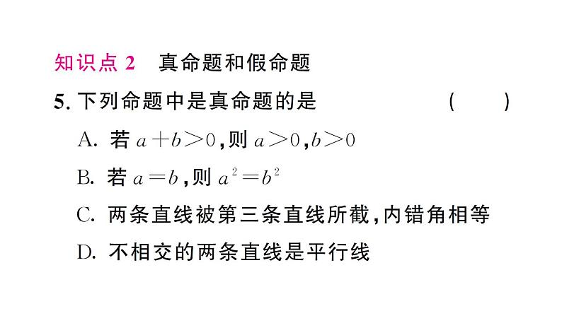 初中数学新人教版七年级下册7.3 定义、命题、定理 作业课件2025春第7页