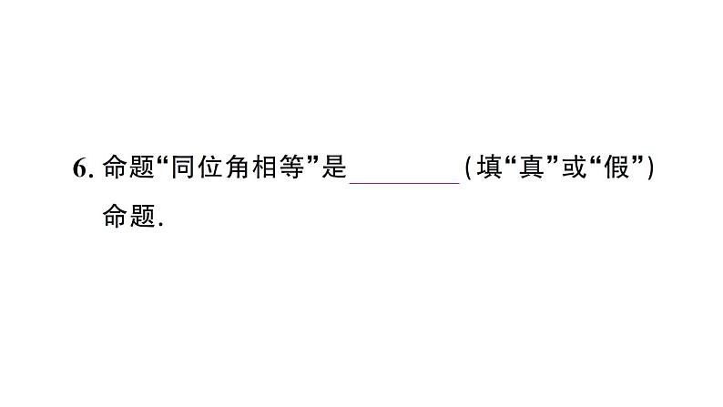 初中数学新人教版七年级下册7.3 定义、命题、定理 作业课件2025春第8页