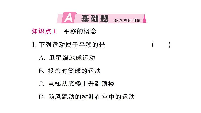 初中数学新人教版七年级下册7.4 平移 作业课件2025春第2页