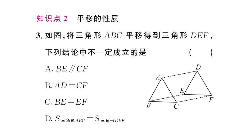 初中数学新人教版七年级下册7.4 平移 作业课件2025春第4页