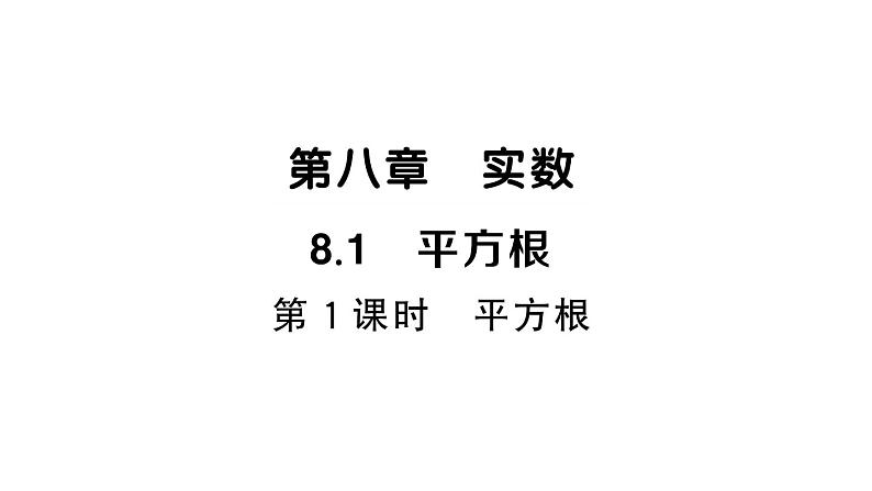 初中数学新人教版七年级下册8.1第1课时 平方根作业课件2025春第1页