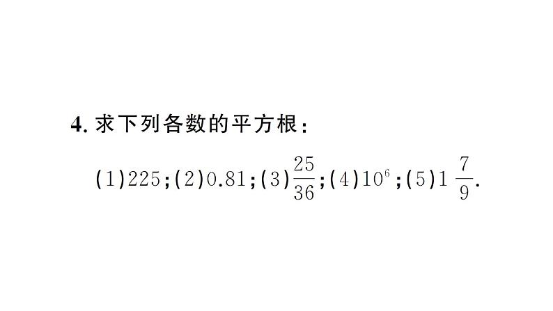 初中数学新人教版七年级下册8.1第1课时 平方根作业课件2025春第5页