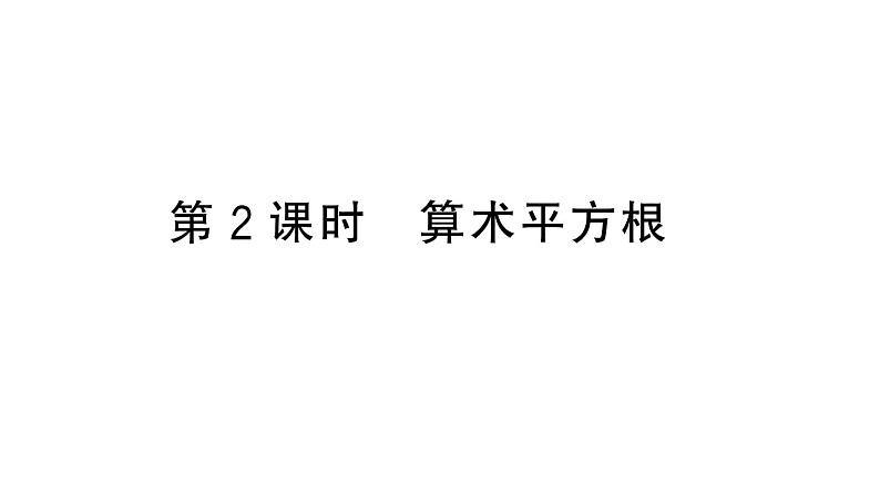 初中数学新人教版七年级下册8.1第2课时 算术平方根作业课件2025春第1页