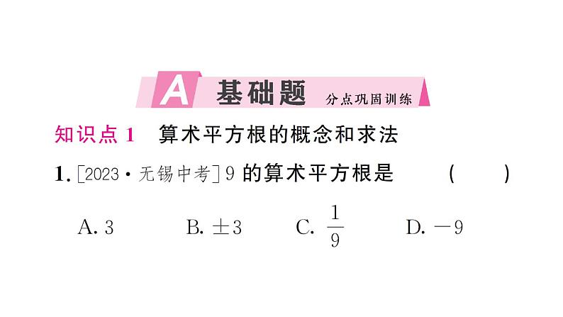 初中数学新人教版七年级下册8.1第2课时 算术平方根作业课件2025春第2页