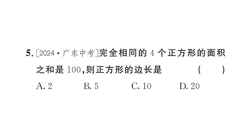 初中数学新人教版七年级下册8.1第2课时 算术平方根作业课件2025春第5页