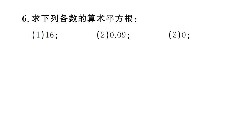 初中数学新人教版七年级下册8.1第2课时 算术平方根作业课件2025春第6页