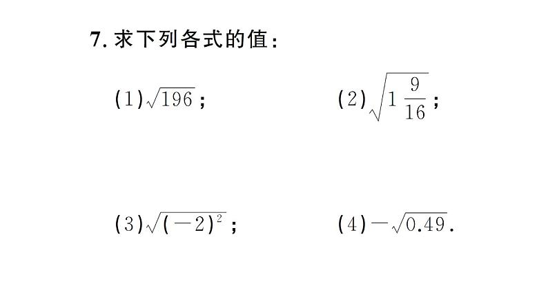 初中数学新人教版七年级下册8.1第2课时 算术平方根作业课件2025春第8页