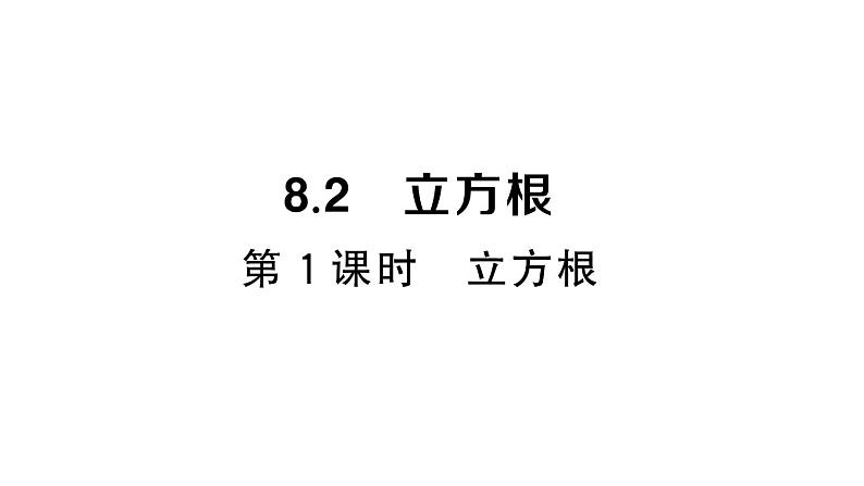 初中数学新人教版七年级下册8.2第1课时 立方根作业课件2025春第1页