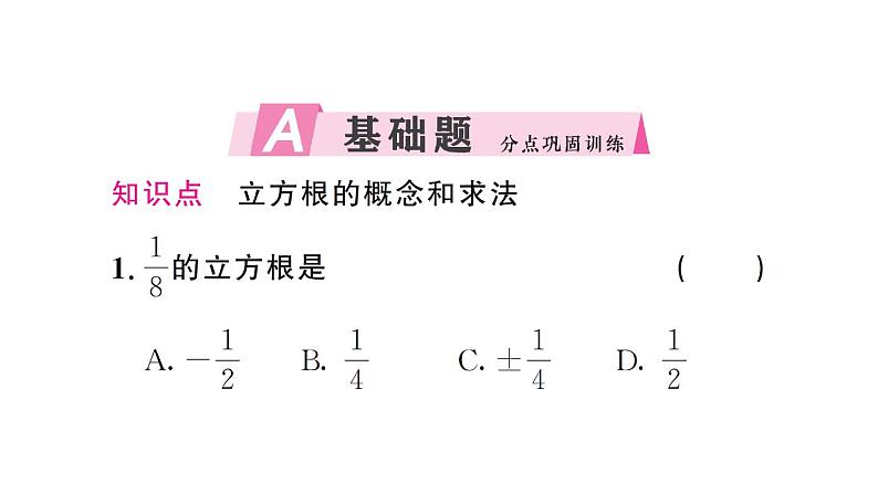 初中数学新人教版七年级下册8.2第1课时 立方根作业课件2025春第2页