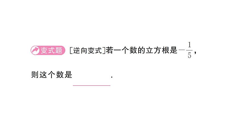 初中数学新人教版七年级下册8.2第1课时 立方根作业课件2025春第3页