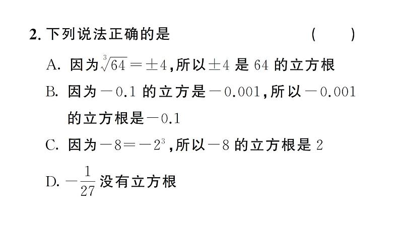 初中数学新人教版七年级下册8.2第1课时 立方根作业课件2025春第4页