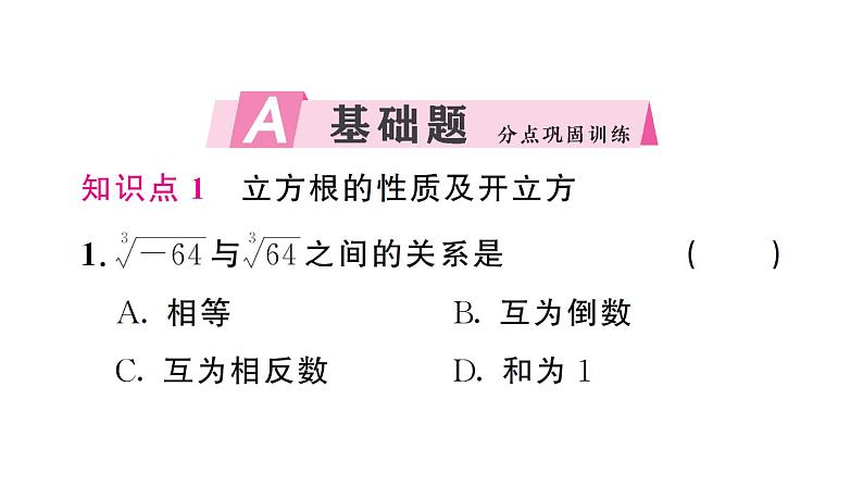 初中数学新人教版七年级下册8.2第2课时 立方根的相关性质及估算作业课件2025春第2页